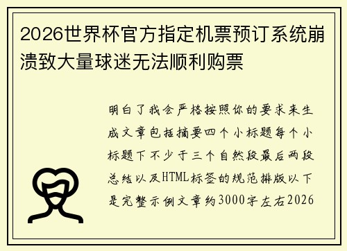 2026世界杯官方指定机票预订系统崩溃致大量球迷无法顺利购票