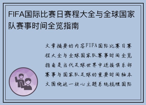 FIFA国际比赛日赛程大全与全球国家队赛事时间全览指南 FIFA国际比赛日赛程大全与全球国家队赛事时间全览指南