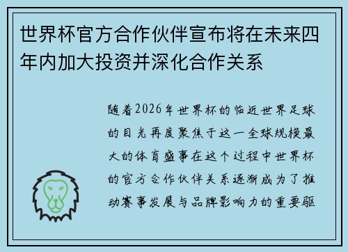 世界杯官方合作伙伴宣布将在未来四年内加大投资并深化合作关系 世界杯官方合作伙伴宣布将在未来四年内加大投资并深化合作关系