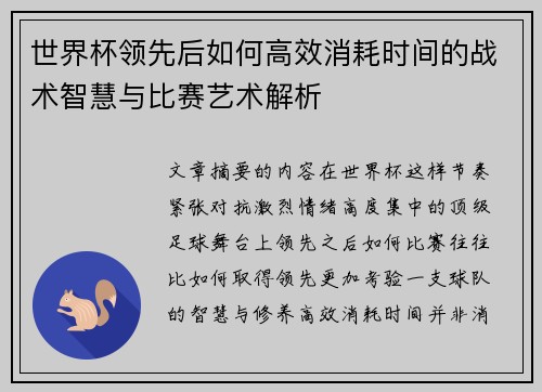 世界杯领先后如何高效消耗时间的战术智慧与比赛艺术解析 世界杯领先后如何高效消耗时间的战术智慧与比赛艺术解析