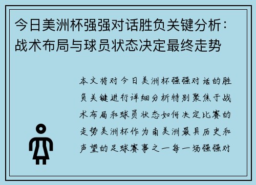 今日美洲杯强强对话胜负关键分析:战术布局与球员状态决定最终走势 今日美洲杯强强对话胜负关键分析:战术布局与球员状态决定最终走势