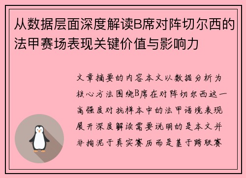 从数据层面深度解读B席对阵切尔西的法甲赛场表现关键价值与影响力 从数据层面深度解读B席对阵切尔西的法甲赛场表现关键价值与影响力