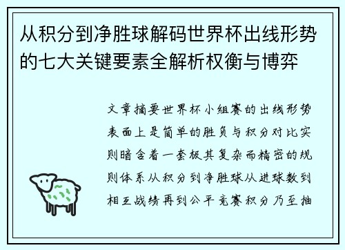 从积分到净胜球解码世界杯出线形势的七大关键要素全解析权衡与博弈 从积分到净胜球解码世界杯出线形势的七大关键要素全解析权衡与博弈