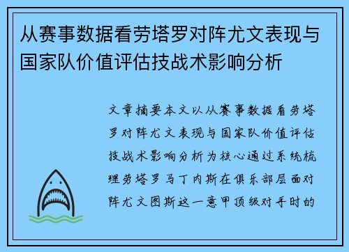 从赛事数据看劳塔罗对阵尤文表现与国家队价值评估技战术影响分析 从赛事数据看劳塔罗对阵尤文表现与国家队价值评估技战术影响分析