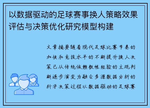 以数据驱动的足球赛事换人策略效果评估与决策优化研究模型构建 以数据驱动的足球赛事换人策略效果评估与决策优化研究模型构建