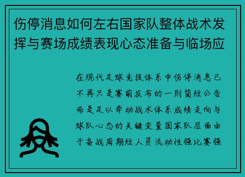 伤停消息如何左右国家队整体战术发挥与赛场成绩表现心态准备与临场应变 伤停消息如何左右国家队整体战术发挥与赛场成绩表现心态准备与临场应变