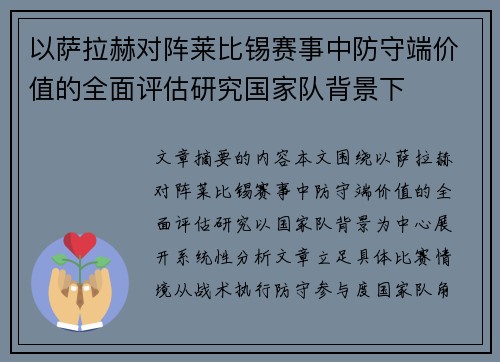 以萨拉赫对阵莱比锡赛事中防守端价值的全面评估研究国家队背景下