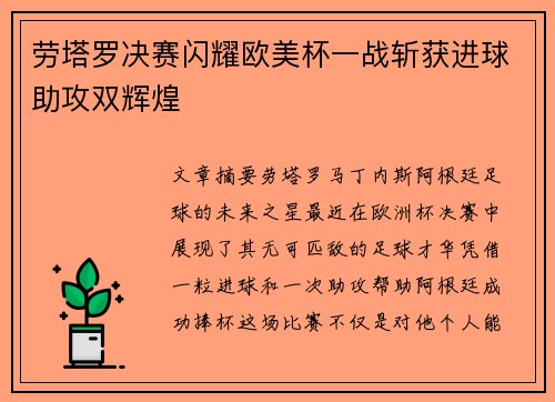 劳塔罗决赛闪耀欧美杯一战斩获进球助攻双辉煌 劳塔罗决赛闪耀欧美杯一战斩获进球助攻双辉煌