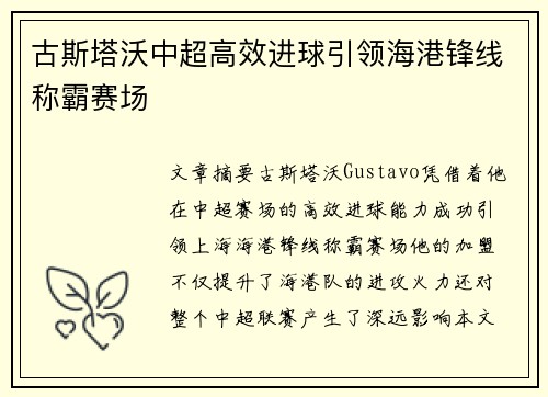 古斯塔沃中超高效进球引领海港锋线称霸赛场 古斯塔沃中超高效进球引领海港锋线称霸赛场