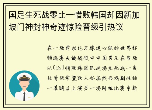 国足生死战零比一惜败韩国却因新加坡门神封神奇迹惊险晋级引热议 国足生死战零比一惜败韩国却因新加坡门神封神奇迹惊险晋级引热议