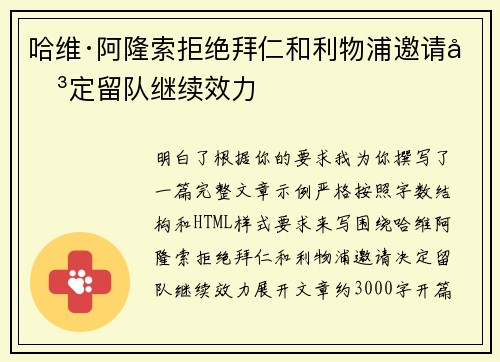 哈维·阿隆索拒绝拜仁和利物浦邀请决定留队继续效力 哈维·阿隆索拒绝拜仁和利物浦邀请决定留队继续效力