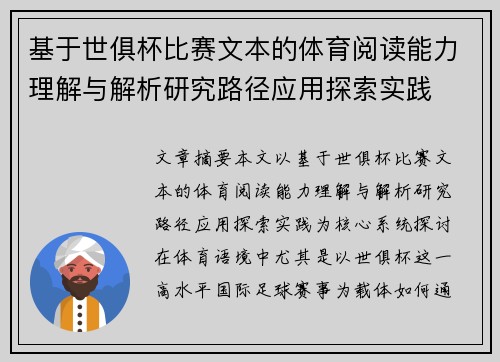 基于世俱杯比赛文本的体育阅读能力理解与解析研究路径应用探索实践