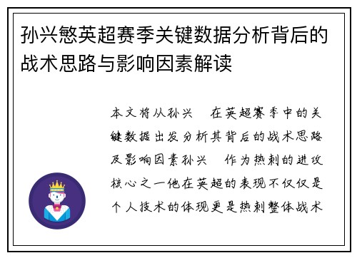 孙兴慜英超赛季关键数据分析背后的战术思路与影响因素解读 孙兴慜英超赛季关键数据分析背后的战术思路与影响因素解读