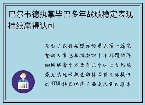 巴尔韦德执掌毕巴多年战绩稳定表现持续赢得认可
