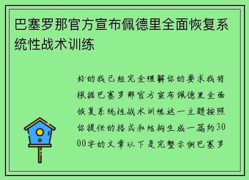 巴塞罗那官方宣布佩德里全面恢复系统性战术训练 巴塞罗那官方宣布佩德里全面恢复系统性战术训练