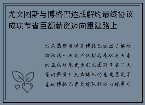 尤文图斯与博格巴达成解约最终协议成功节省巨额薪资迈向重建路上
