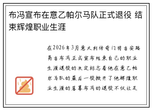 布冯宣布在意乙帕尔马队正式退役 结束辉煌职业生涯 布冯宣布在意乙帕尔马队正式退役 结束辉煌职业生涯