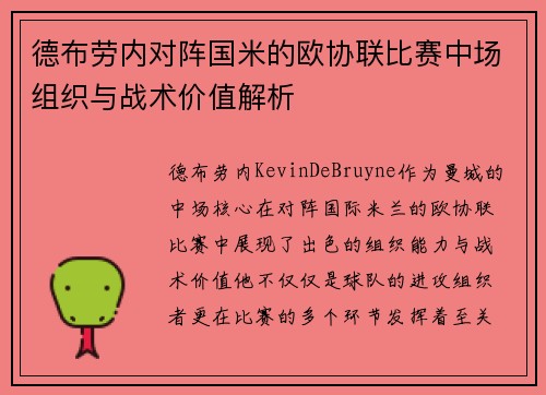 德布劳内对阵国米的欧协联比赛中场组织与战术价值解析 德布劳内对阵国米的欧协联比赛中场组织与战术价值解析