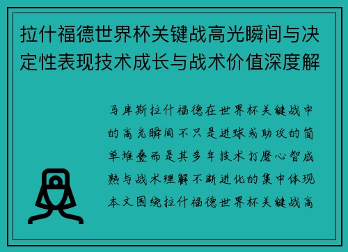 拉什福德世界杯关键战高光瞬间与决定性表现技术成长与战术价值深度解析 拉什福德世界杯关键战高光瞬间与决定性表现技术成长与战术价值深度解析