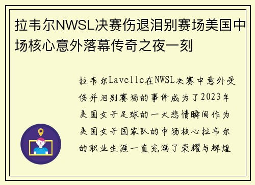 拉韦尔NWSL决赛伤退泪别赛场美国中场核心意外落幕传奇之夜一刻 拉韦尔NWSL决赛伤退泪别赛场美国中场核心意外落幕传奇之夜一刻