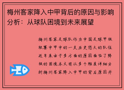 梅州客家降入中甲背后的原因与影响分析:从球队困境到未来展望 梅州客家降入中甲背后的原因与影响分析:从球队困境到未来展望