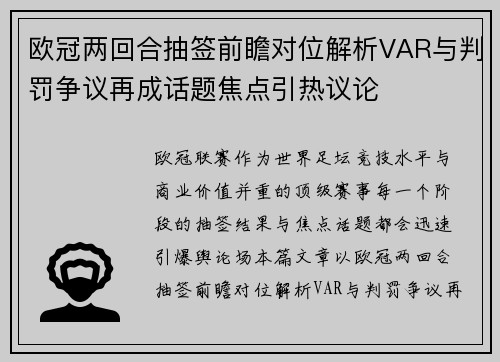 欧冠两回合抽签前瞻对位解析VAR与判罚争议再成话题焦点引热议论 欧冠两回合抽签前瞻对位解析VAR与判罚争议再成话题焦点引热议论