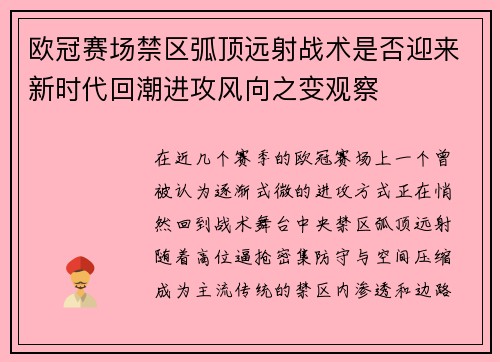 欧冠赛场禁区弧顶远射战术是否迎来新时代回潮进攻风向之变观察 欧冠赛场禁区弧顶远射战术是否迎来新时代回潮进攻风向之变观察
