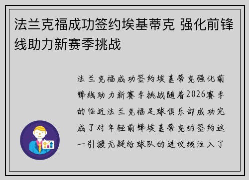 法兰克福成功签约埃基蒂克 强化前锋线助力新赛季挑战 法兰克福成功签约埃基蒂克 强化前锋线助力新赛季挑战