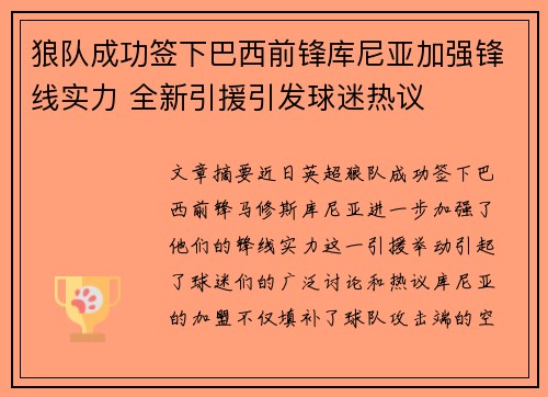 狼队成功签下巴西前锋库尼亚加强锋线实力 全新引援引发球迷热议 狼队成功签下巴西前锋库尼亚加强锋线实力 全新引援引发球迷热议