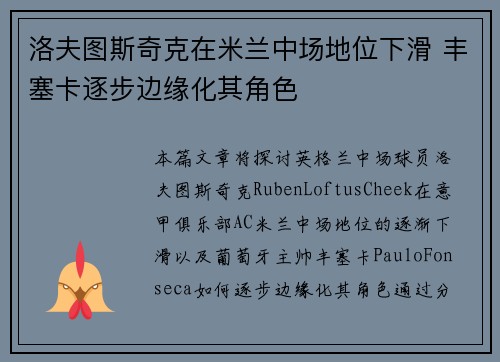 洛夫图斯奇克在米兰中场地位下滑 丰塞卡逐步边缘化其角色 洛夫图斯奇克在米兰中场地位下滑 丰塞卡逐步边缘化其角色