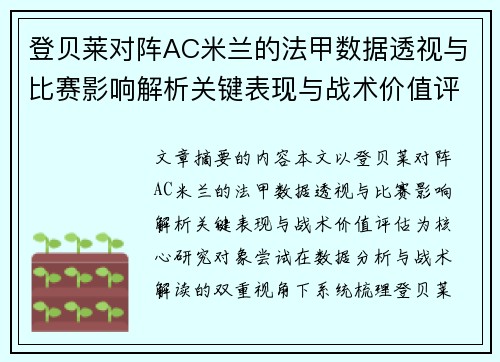 登贝莱对阵AC米兰的法甲数据透视与比赛影响解析关键表现与战术价值评估