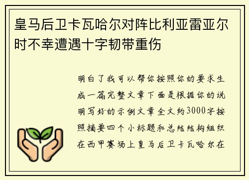皇马后卫卡瓦哈尔对阵比利亚雷亚尔时不幸遭遇十字韧带重伤 皇马后卫卡瓦哈尔对阵比利亚雷亚尔时不幸遭遇十字韧带重伤