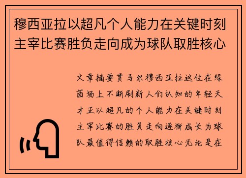 穆西亚拉以超凡个人能力在关键时刻主宰比赛胜负走向成为球队取胜核心 穆西亚拉以超凡个人能力在关键时刻主宰比赛胜负走向成为球队取胜核心