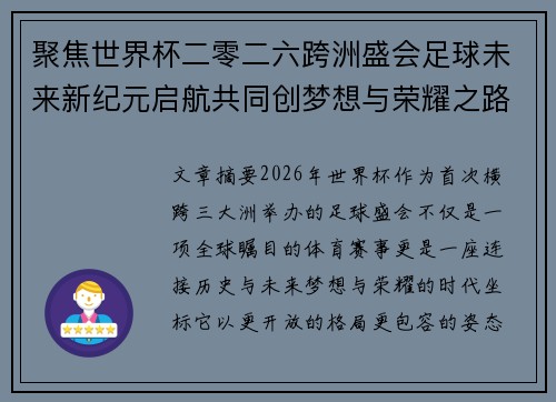 聚焦世界杯二零二六跨洲盛会足球未来新纪元启航共同创梦想与荣耀之路 聚焦世界杯二零二六跨洲盛会足球未来新纪元启航共同创梦想与荣耀之路