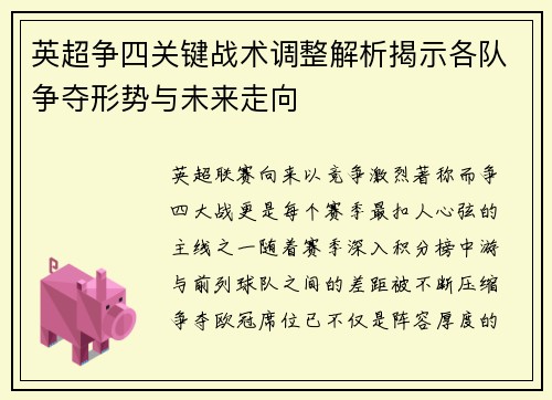 英超争四关键战术调整解析揭示各队争夺形势与未来走向 英超争四关键战术调整解析揭示各队争夺形势与未来走向