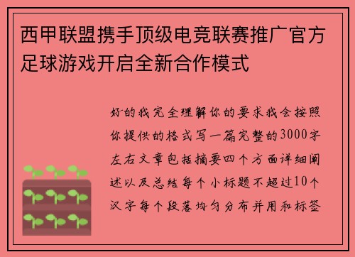 西甲联盟携手顶级电竞联赛推广官方足球游戏开启全新合作模式 西甲联盟携手顶级电竞联赛推广官方足球游戏开启全新合作模式