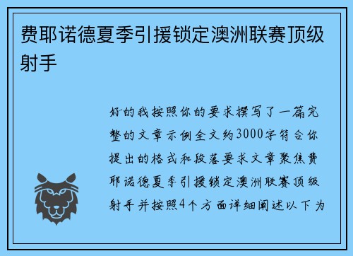 费耶诺德夏季引援锁定澳洲联赛顶级射手 费耶诺德夏季引援锁定澳洲联赛顶级射手