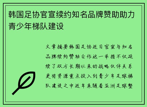 韩国足协官宣续约知名品牌赞助助力青少年梯队建设 韩国足协官宣续约知名品牌赞助助力青少年梯队建设