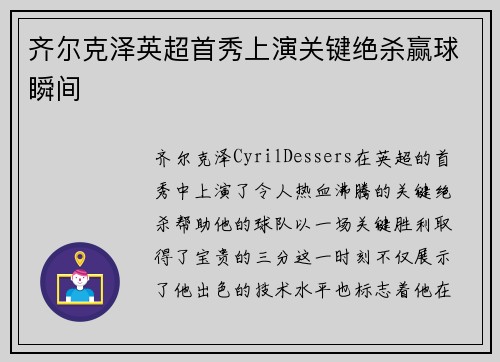 齐尔克泽英超首秀上演关键绝杀赢球瞬间 齐尔克泽英超首秀上演关键绝杀赢球瞬间