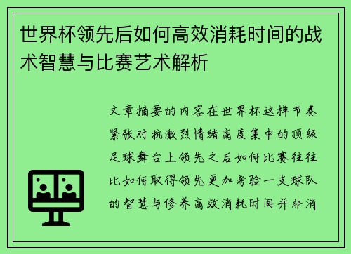 世界杯领先后如何高效消耗时间的战术智慧与比赛艺术解析 世界杯领先后如何高效消耗时间的战术智慧与比赛艺术解析
