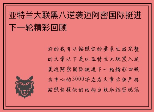 亚特兰大联黑八逆袭迈阿密国际挺进下一轮精彩回顾 亚特兰大联黑八逆袭迈阿密国际挺进下一轮精彩回顾