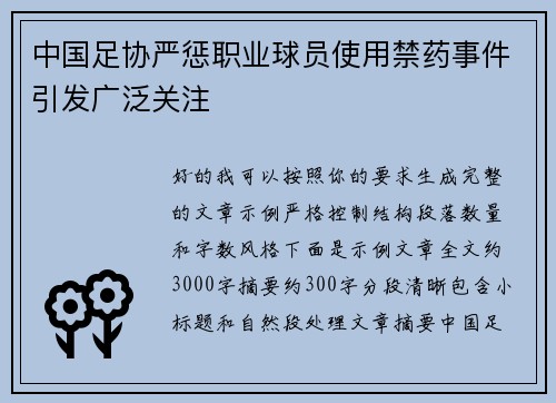 中国足协严惩职业球员使用禁药事件引发广泛关注 中国足协严惩职业球员使用禁药事件引发广泛关注