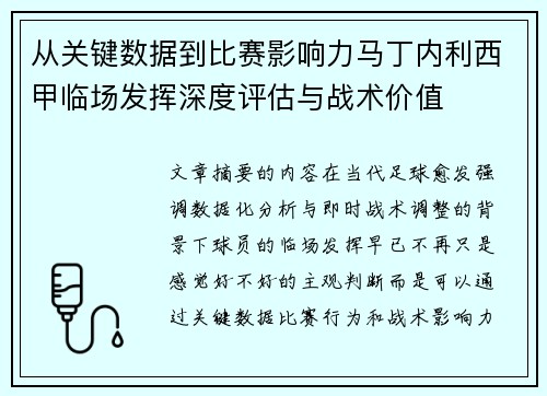 从关键数据到比赛影响力马丁内利西甲临场发挥深度评估与战术价值 从关键数据到比赛影响力马丁内利西甲临场发挥深度评估与战术价值