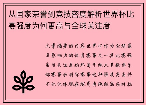 从国家荣誉到竞技密度解析世界杯比赛强度为何更高与全球关注度 从国家荣誉到竞技密度解析世界杯比赛强度为何更高与全球关注度