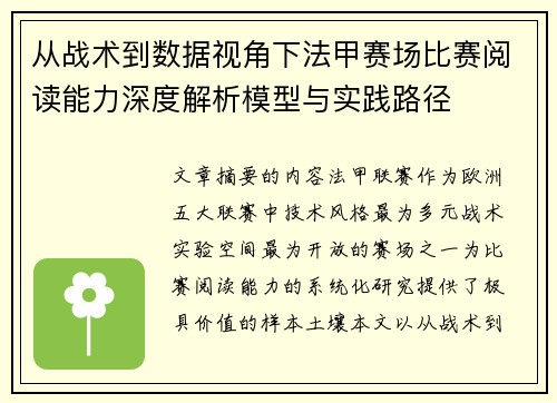 从战术到数据视角下法甲赛场比赛阅读能力深度解析模型与实践路径 从战术到数据视角下法甲赛场比赛阅读能力深度解析模型与实践路径