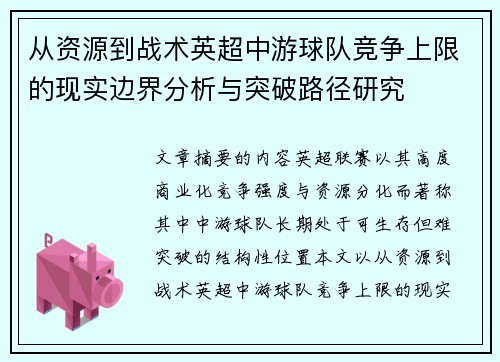 从资源到战术英超中游球队竞争上限的现实边界分析与突破路径研究 从资源到战术英超中游球队竞争上限的现实边界分析与突破路径研究