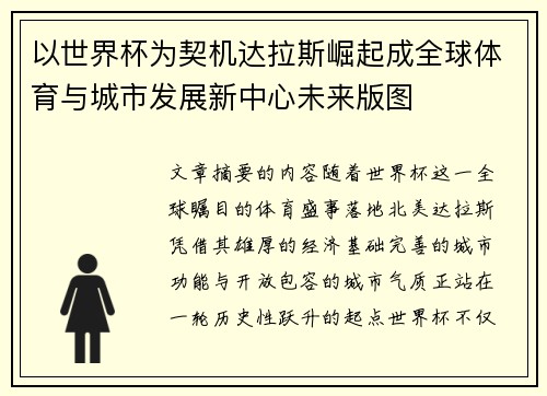 以世界杯为契机达拉斯崛起成全球体育与城市发展新中心未来版图 以世界杯为契机达拉斯崛起成全球体育与城市发展新中心未来版图
