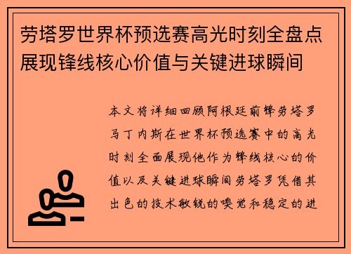 劳塔罗世界杯预选赛高光时刻全盘点展现锋线核心价值与关键进球瞬间 劳塔罗世界杯预选赛高光时刻全盘点展现锋线核心价值与关键进球瞬间