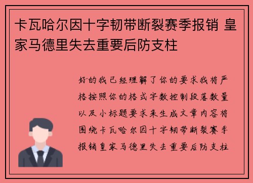 卡瓦哈尔因十字韧带断裂赛季报销 皇家马德里失去重要后防支柱 卡瓦哈尔因十字韧带断裂赛季报销 皇家马德里失去重要后防支柱
