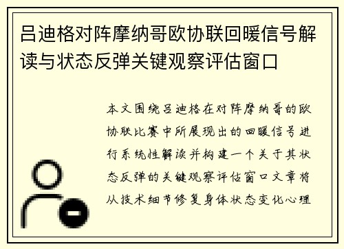 吕迪格对阵摩纳哥欧协联回暖信号解读与状态反弹关键观察评估窗口 吕迪格对阵摩纳哥欧协联回暖信号解读与状态反弹关键观察评估窗口